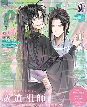 魔道祖師 PASH! 2025年4月号　引き出物3点セット 259b924e60652a5273c0153610b25d