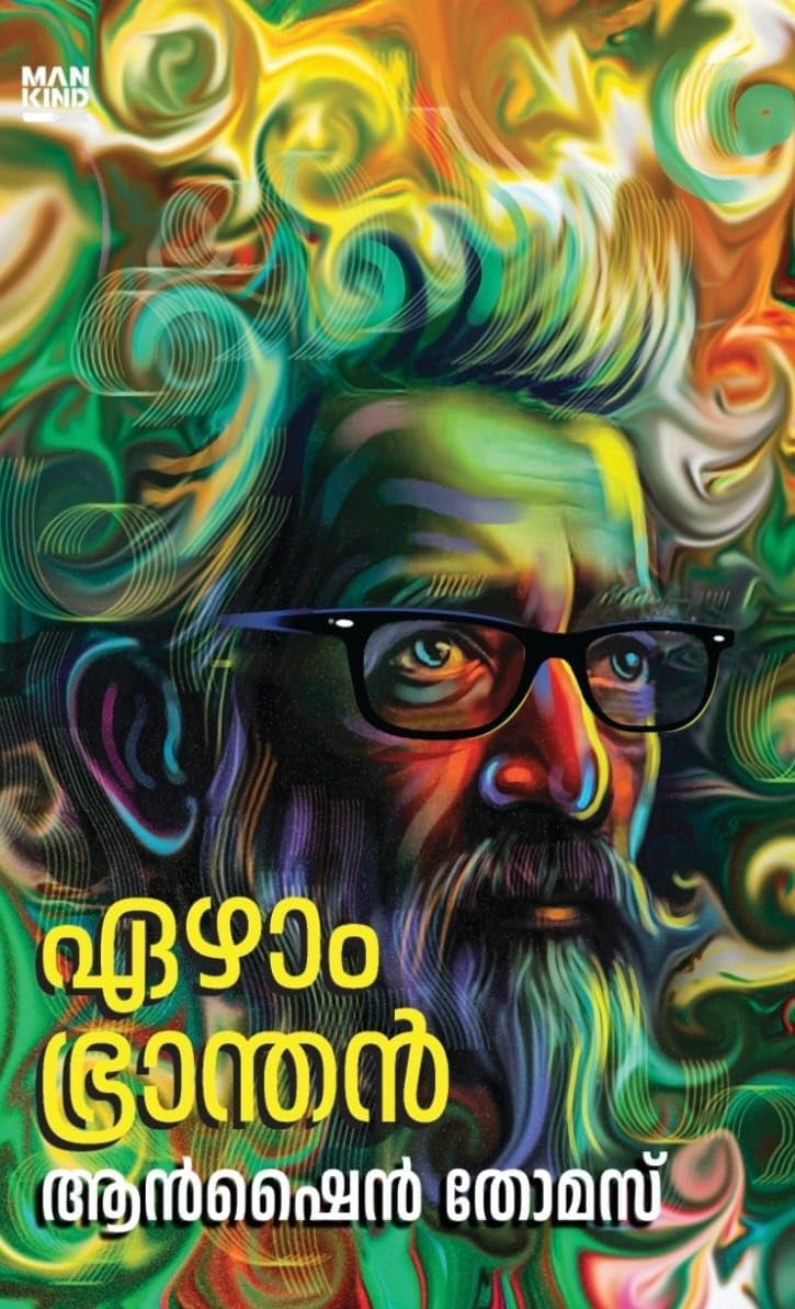 Ezham Branthan (ഏഴാം ഭ്രാന്തൻ) Perfect Paperback – 1 January 2023
