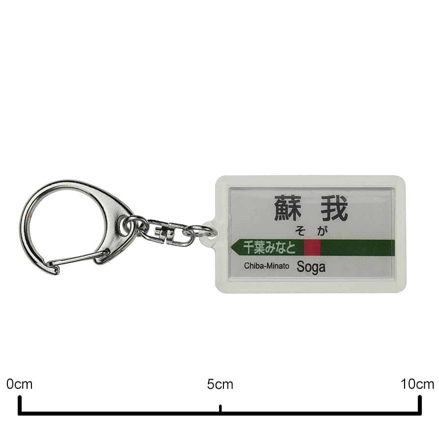 Amazon | JR東日本 京葉線 「蘇我」 キーホルダー 電車グッズ