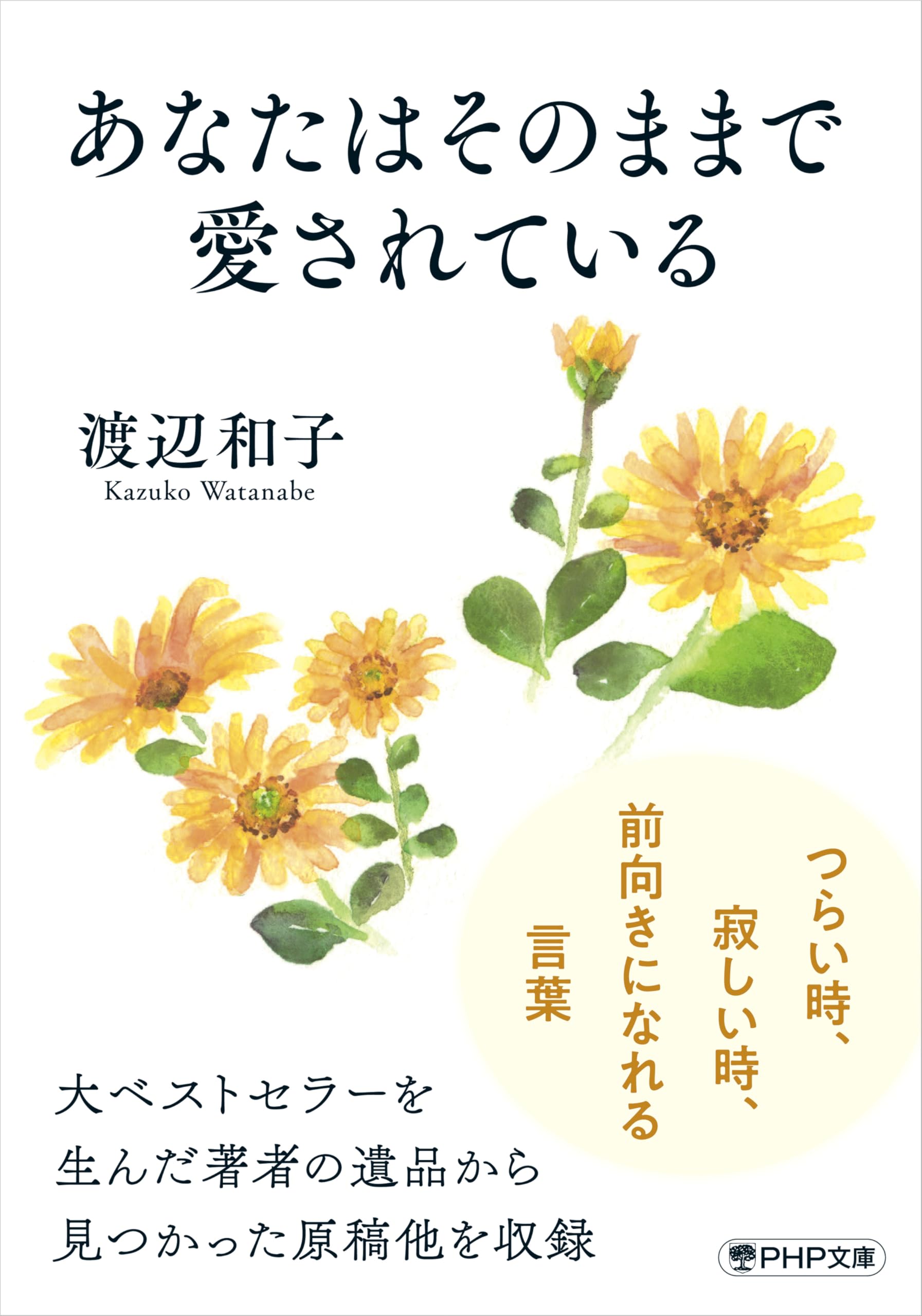 Amazon.co.jp: 渡辺 和子: 本、バイオグラフィー、最新アップデート