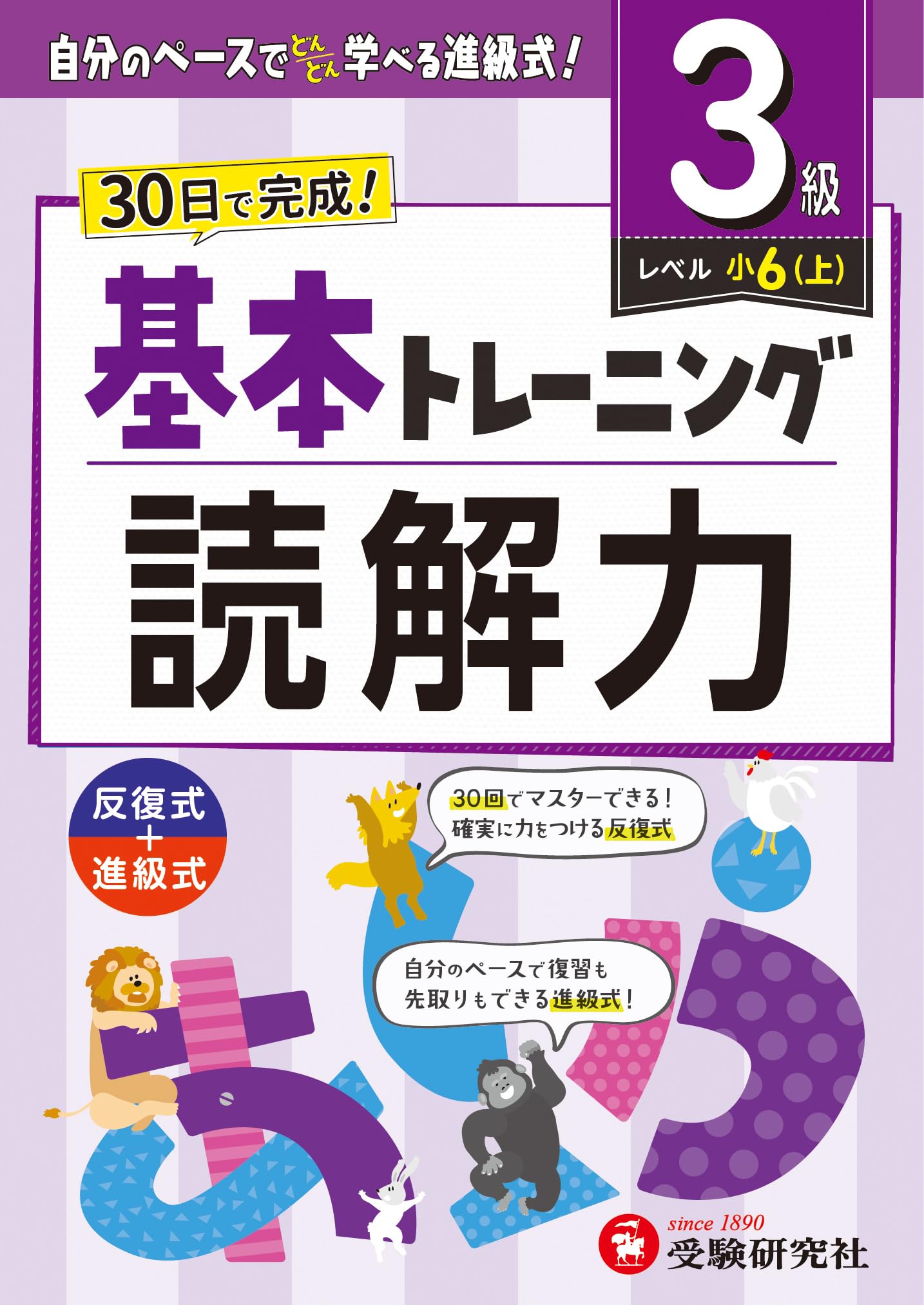小学 基本トレーニング 読解力【3級】：30日で完成！先取りもできる  
