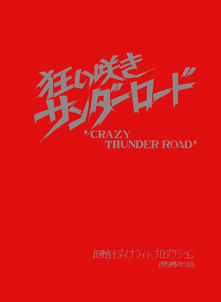 狂い咲きサンダーロード コレクターズ・エディション [DVD] 山田辰夫, 中島陽典 (出演), 石井聰亙 (監督) Amazon.co.jp: 狂い咲きサンダーロード [DVD] : 山田辰夫, 中島