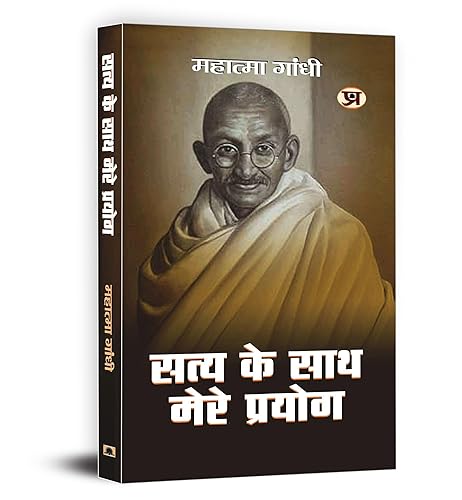Satya Ke Sath Mere Prayog | My Experiment with Truth by Mahatma Gandhi | Hindi Edition | Autobiography of Mohandas Karamchand Gandhi | Insights on Truth, Self-Realization and Ethical Living