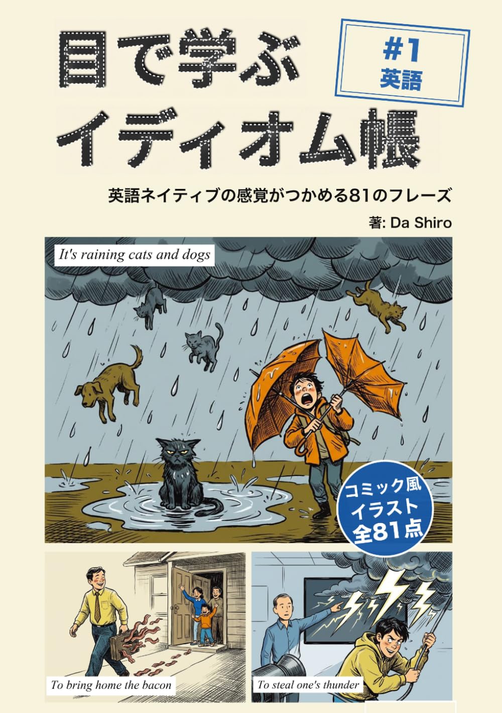 目で学ぶイディオム帳: イラストで理解する英語イディオム71 (目で学ぶイディオム帳シリーズ)