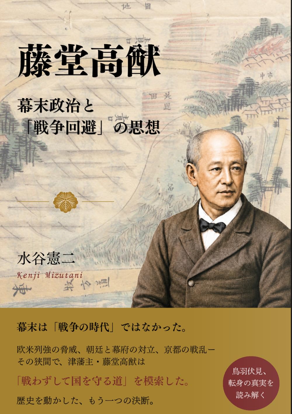 藤堂高猷: 幕末政治と「戦争回避」の思想
