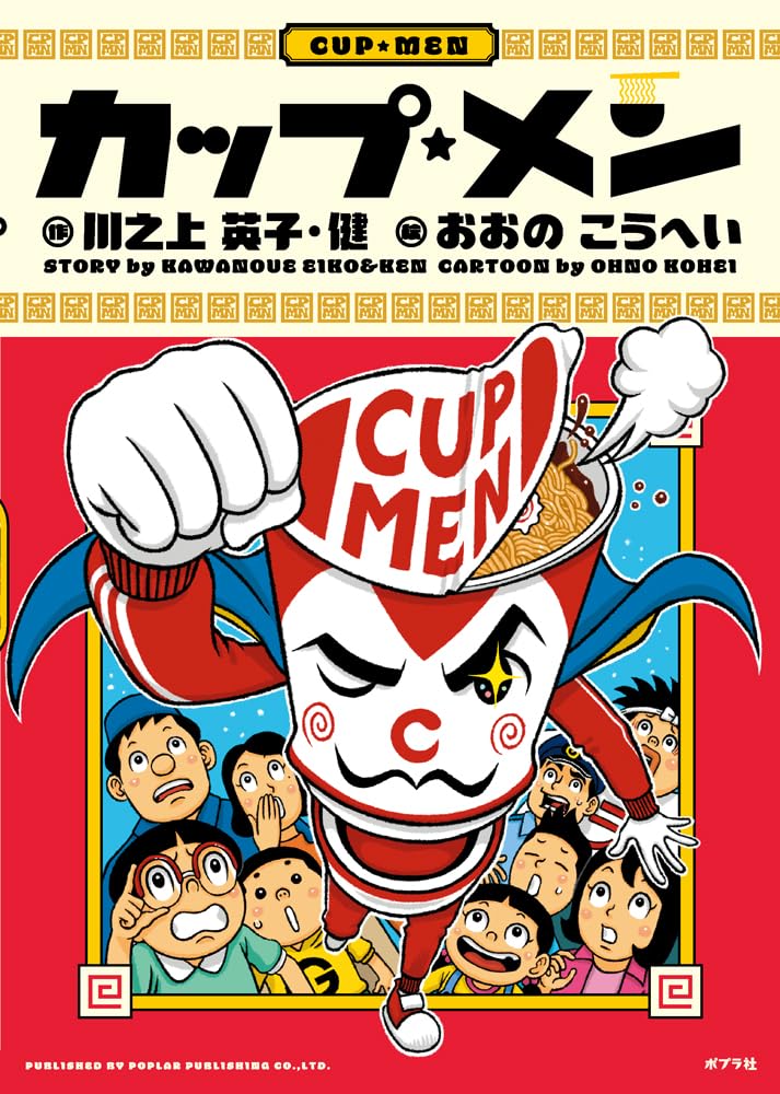k*a様 【お買得】　カップ麺 34個　まとめ売り 　アミューズメント景品⭐︎ Amazon.co.jp: カップ・メン : 川之上 英子, 川之上 健, おおの