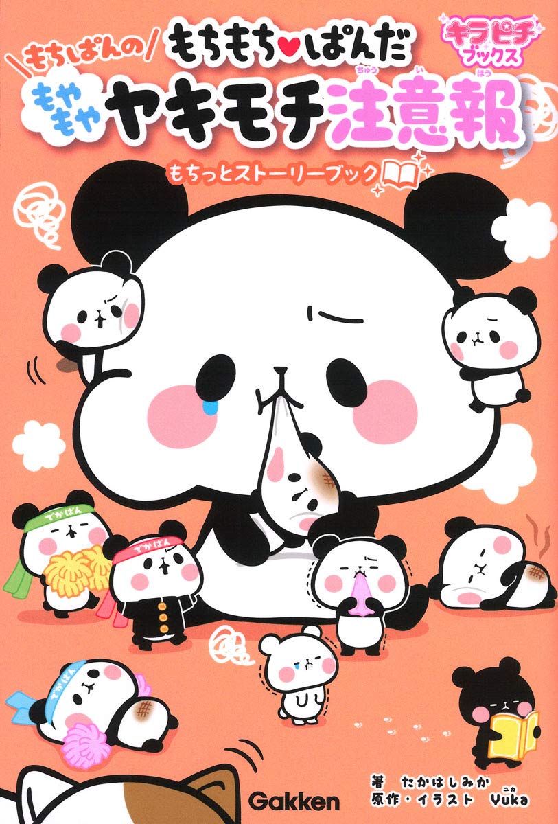もちもちぱんだ もちぱんのもやもやヤキモチ注意報 もちっとストーリーブック キラピチブックス たかはしみか Yuka 本 通販 Amazon もちもちぱんだ もちぱんのもやもやヤキモチ注意報 もちっとストーリーブック キラピチブックス たかはしみか Yuka 本 通販 Amazon