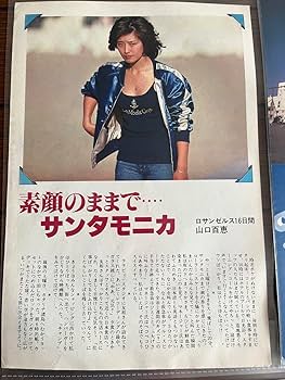 Amazon.co.jp: 山口百恵 切り抜き 04 : おもちゃ