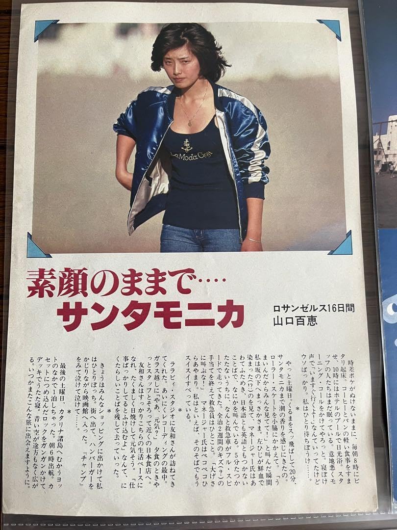 Amazon.co.jp: 山口百恵 切り抜き 04 : おもちゃ
