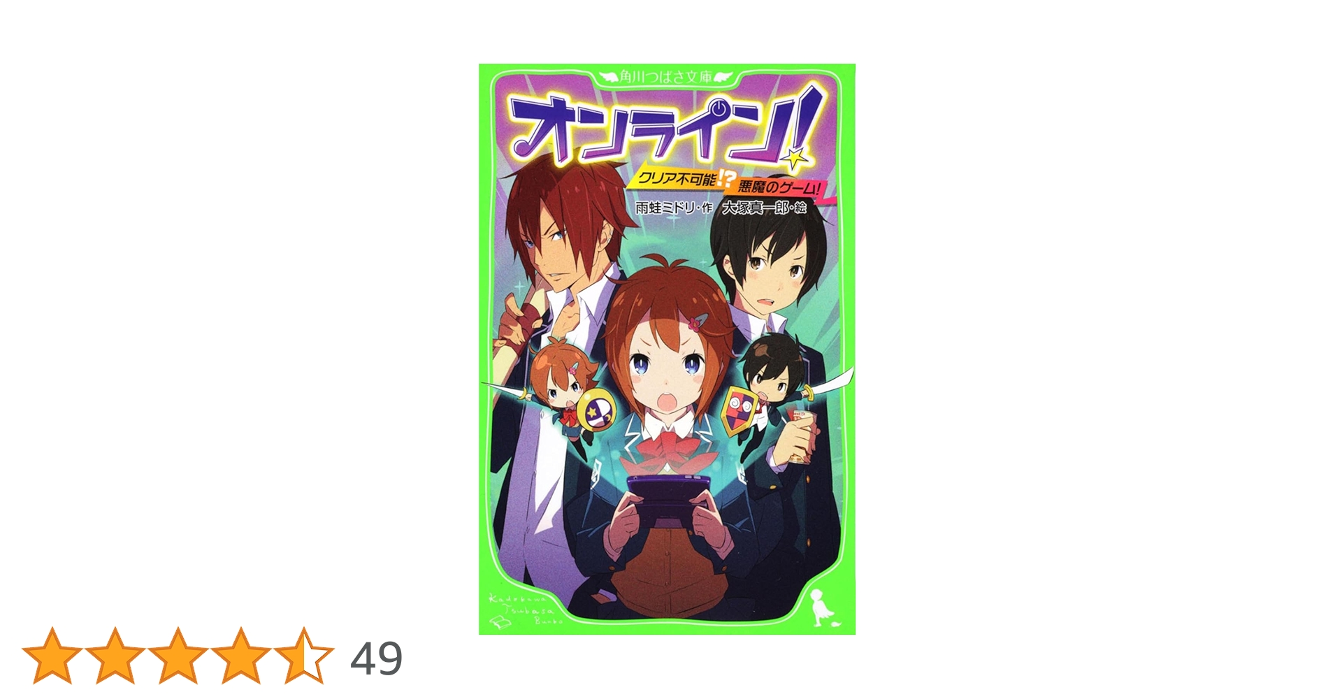 オンライン! クリア不可能!? 悪魔のゲーム!1から27 Amazon.co.jp: オンライン! クリア不可能!? 悪魔のゲーム! (角川