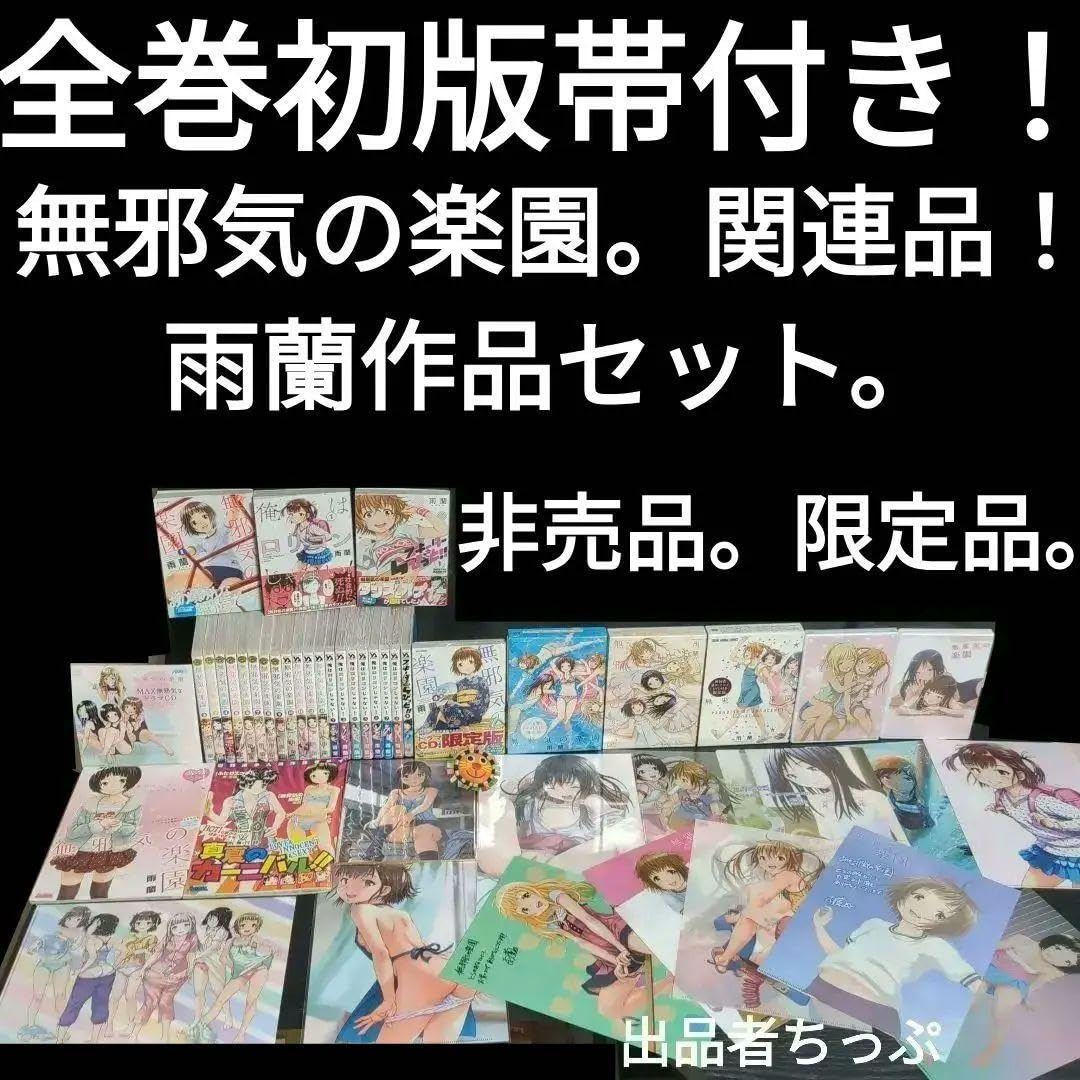 Amazon.co.jp: 全巻初版帯 無邪気の楽園 俺はロリコンじゃない 他 雨蘭