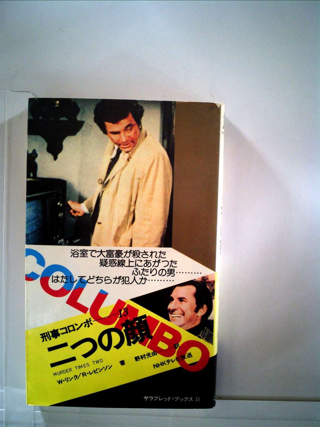 Amazon.co.jp: 刑事コロンボ 13 二つの顔 （サラブレッドブックス33） : 本