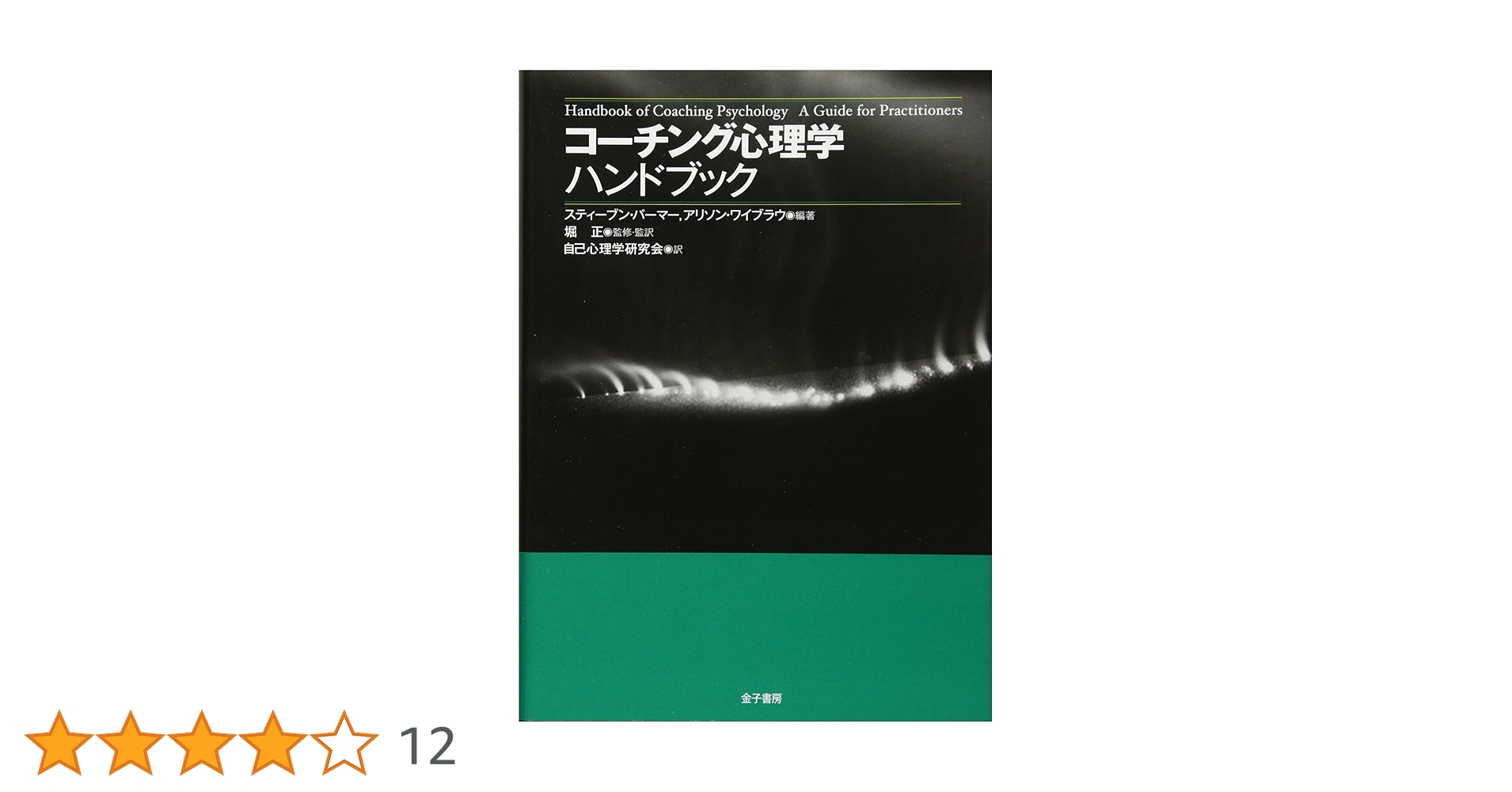 コーチング心理学ハンドブック　本 コーチング心理学ハンドブック | スティーブン・パーマー