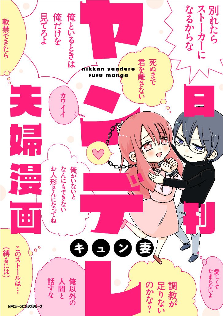 日刊ヤンデレ夫婦漫画 ジーンピクシブシリーズ キュン妻 本 通販 Amazon