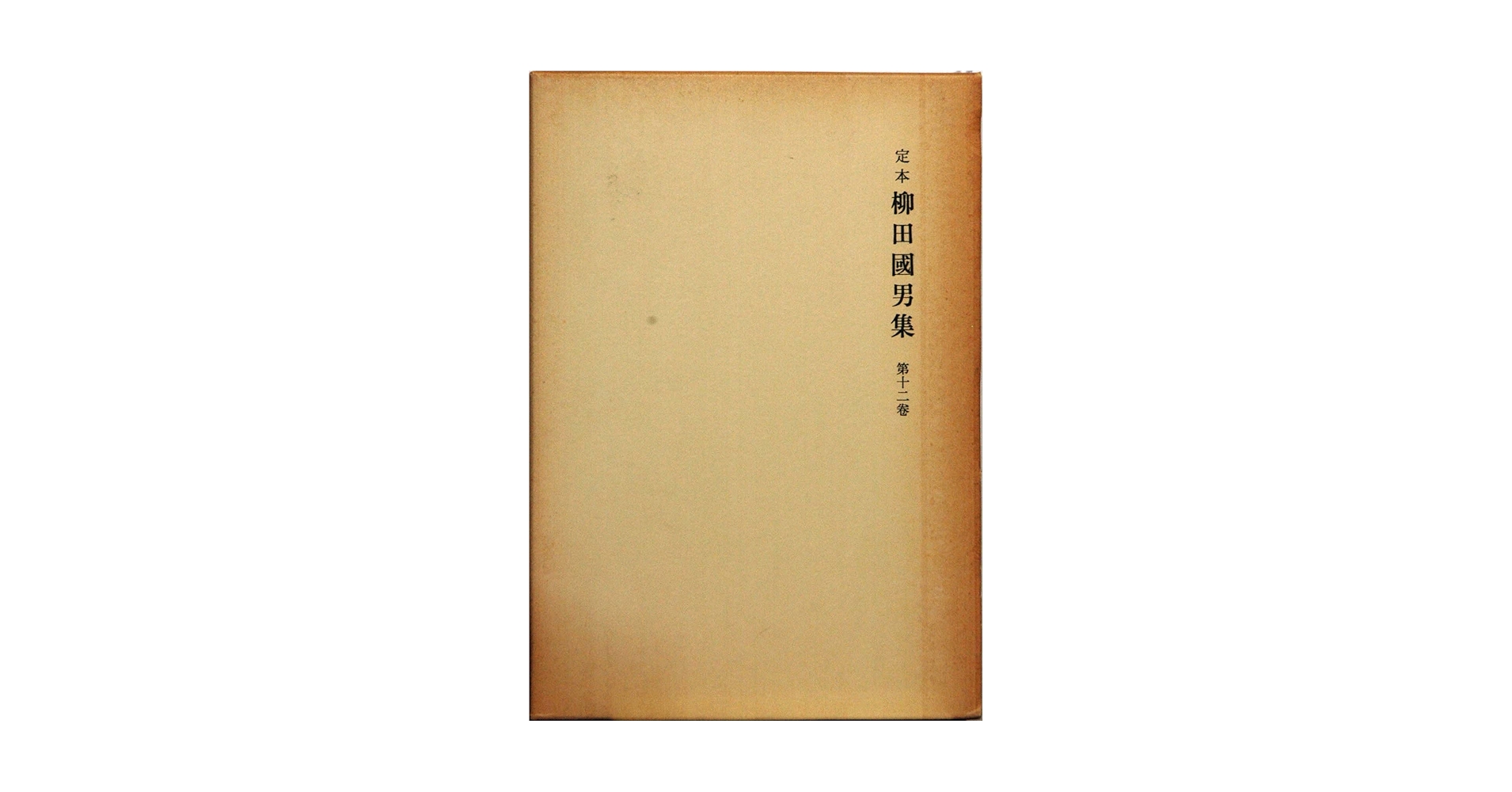 Amazon.co.jp: 定本柳田國男集 12 : 柳田國男: 本
