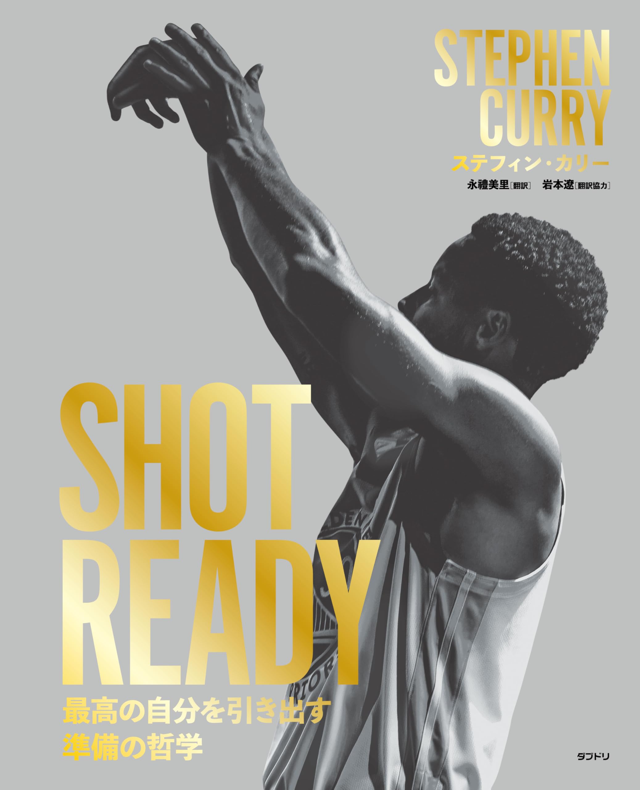 SHOT READY 最高の自分を引き出す準備の哲学 | ステフィン・カリー |本