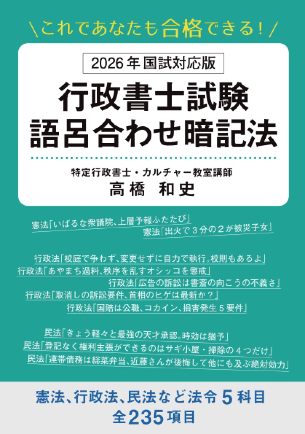 これであなたも合格できる！ 2026年国試対応版 行政書士試験語呂合わせ