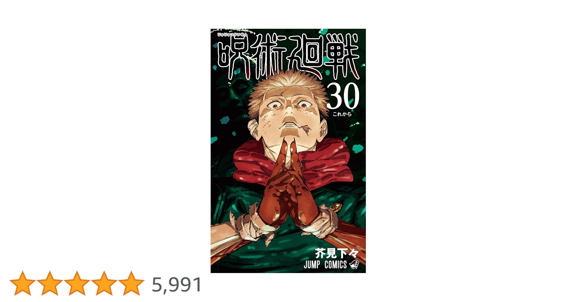 呪術廻戦 30 (ジャンプコミックス) | 芥見 下々 |本 | 通販 | Amazon