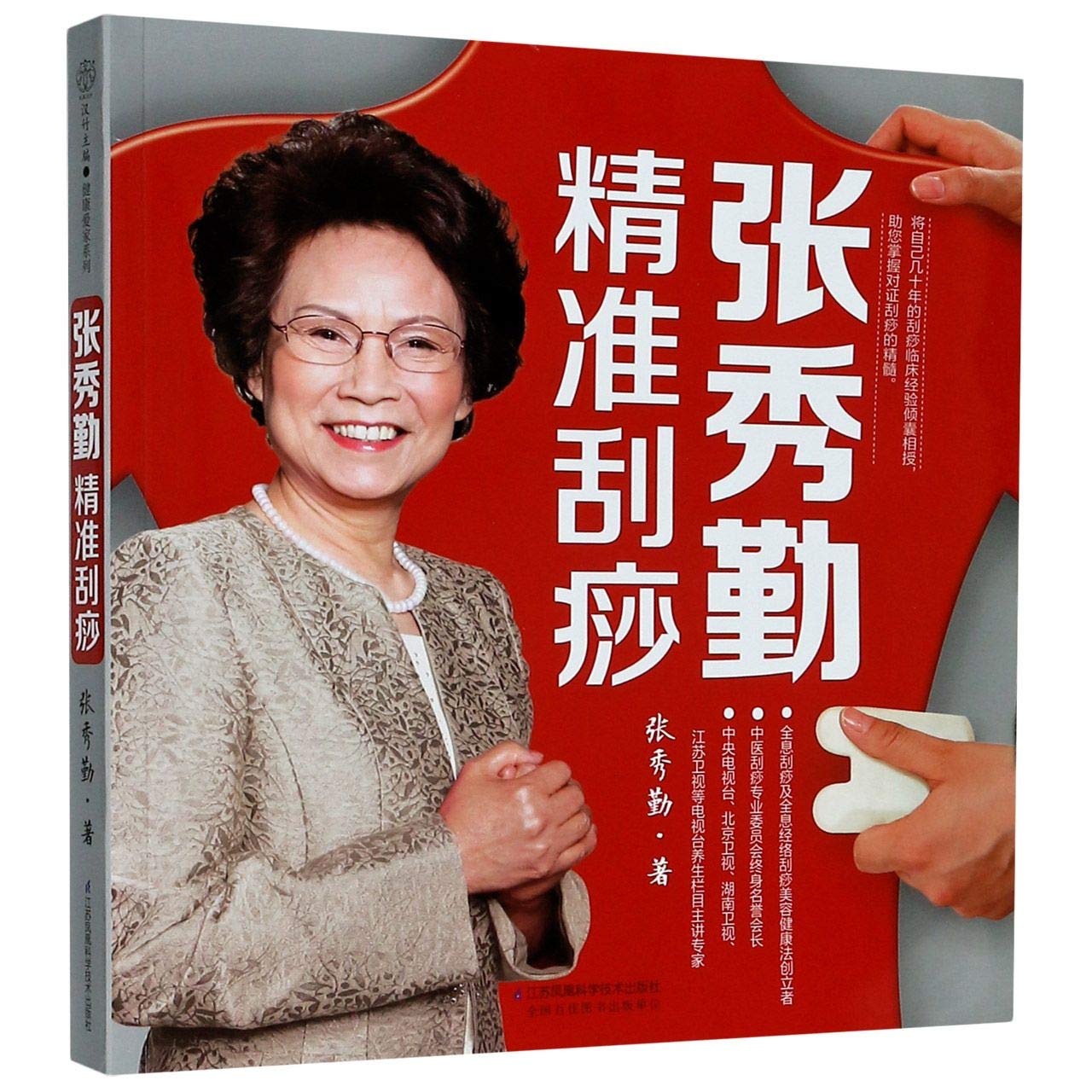 ALETHEIA　張秀勤 精準刮痧 刮痧治療常見病ほか Amazon.co.jp: 张秀勤精准刮痧: 张秀勤: 本