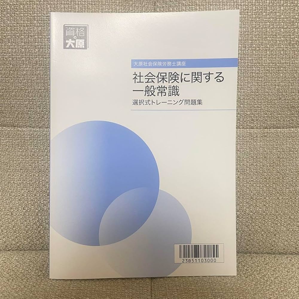【最新版】2024年度版　資格の大原　社会保険労務士講座　問題集セット 資格の大原「解いて覚える！択一式社労士 トレーニング問題集
