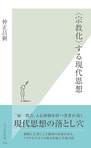 〈宗教化〉する現代思想 (光文社新書)
