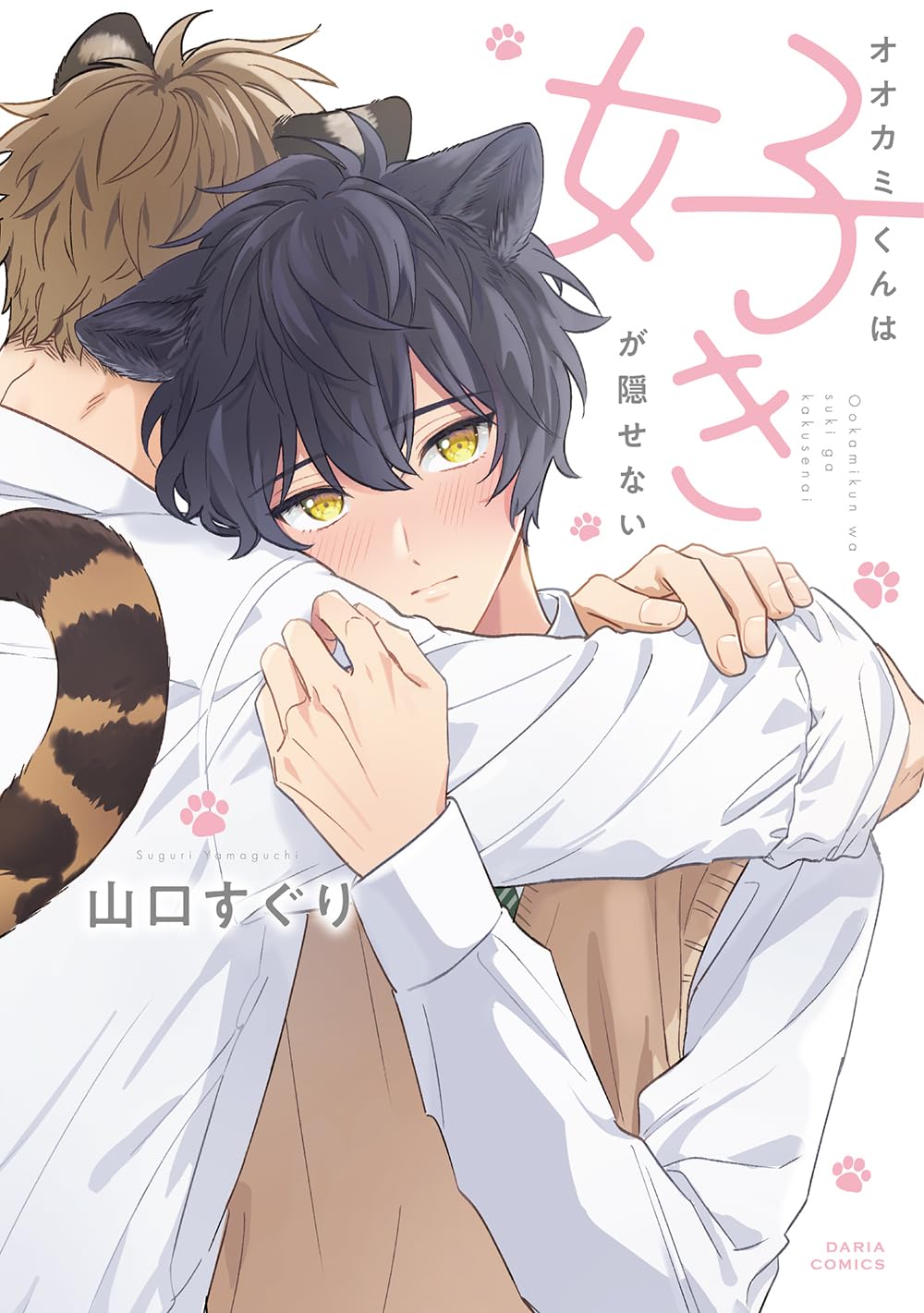 オオカミくんははなさない、他。コミック・特典おまとめセット オオカミくんは好きが隠せない (ダリアコミックス) | 山口 すぐり |本