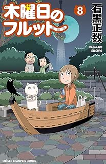 木曜日のフルット（８） (少年チャンピオン・コミックス)