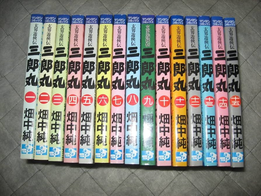 三郎丸 全1-15巻セット 畑中純 玄界遊侠伝 三郎丸 全15巻 畑中純 - メルカリ