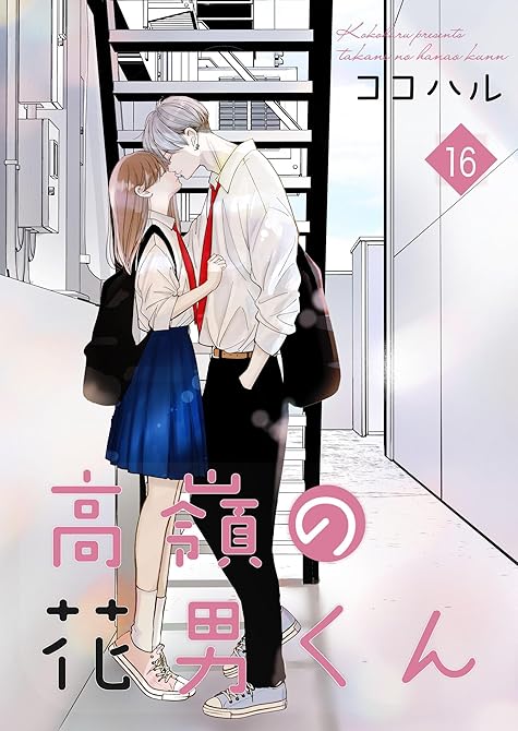 『高嶺の花男くん【合冊版】 16』の表紙イラスト 電子書籍 漫画