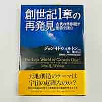 創世記1章の再発見 ジョンHウォルトン 原雅幸 いのちのことば社 創世記1章の再発見 ジョン・H・ウォルトン 原雅幸 いのちの
