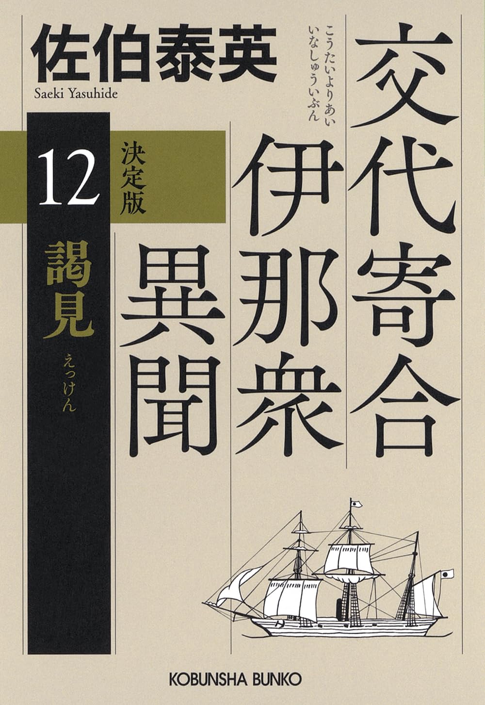 佐伯泰英　吉原裏同心　居眠り磐音　交代寄合伊那衆異聞ほか Amazon.co.jp: 謁見 決定版 交代寄合伊那衆異聞（12） (光文社文庫 さ