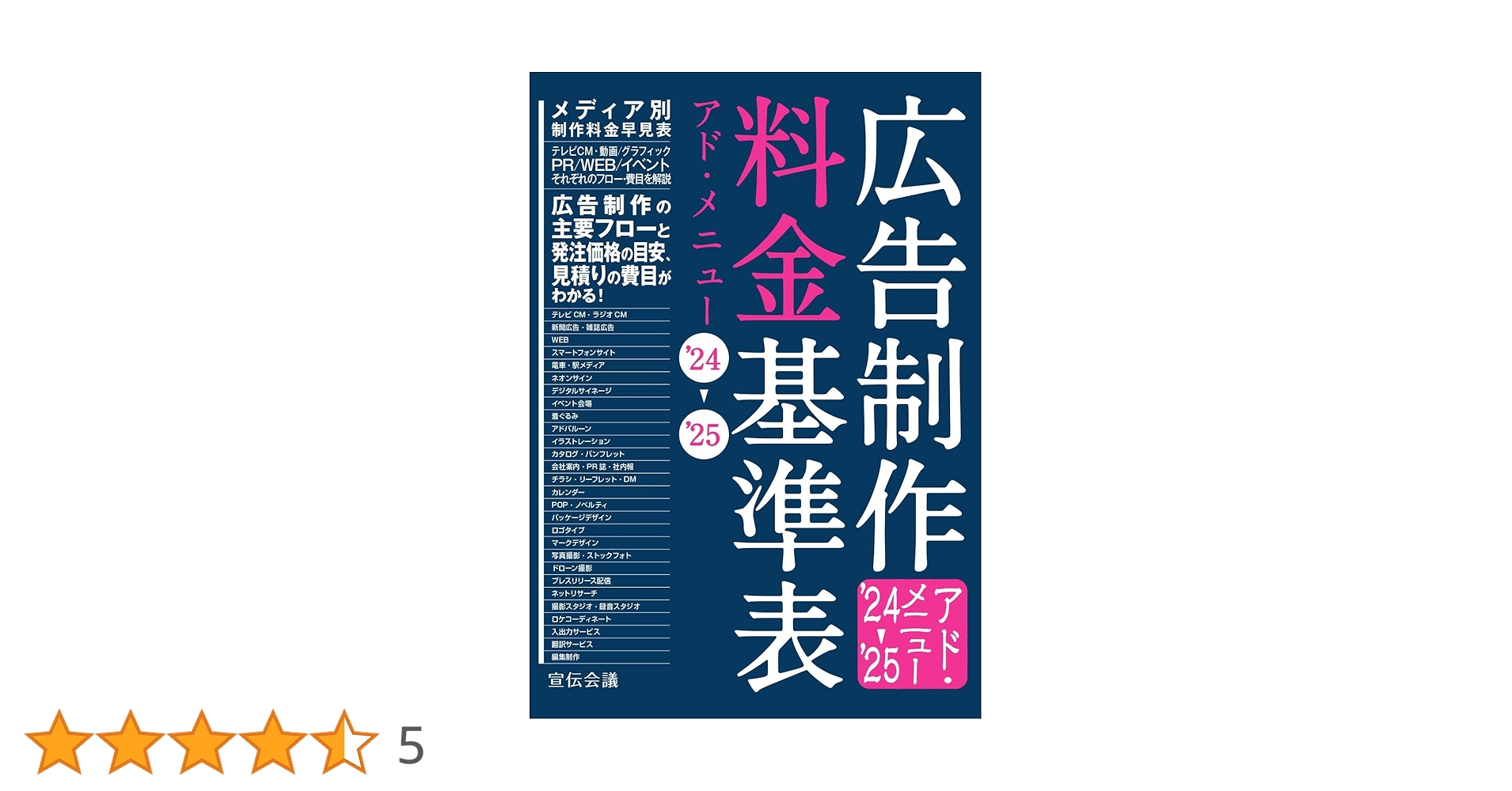 広告制作料金基準表 アド・メニュー 24-25 広告制作料金基準表 アド・メニュー'24-'25 | 宣伝会議 書籍編集部 |本
