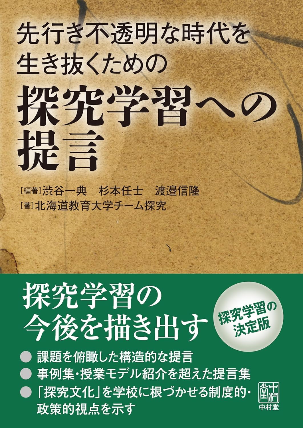 先行き不透明な時代を生き抜くための探究学習への提言 | 渋谷一典