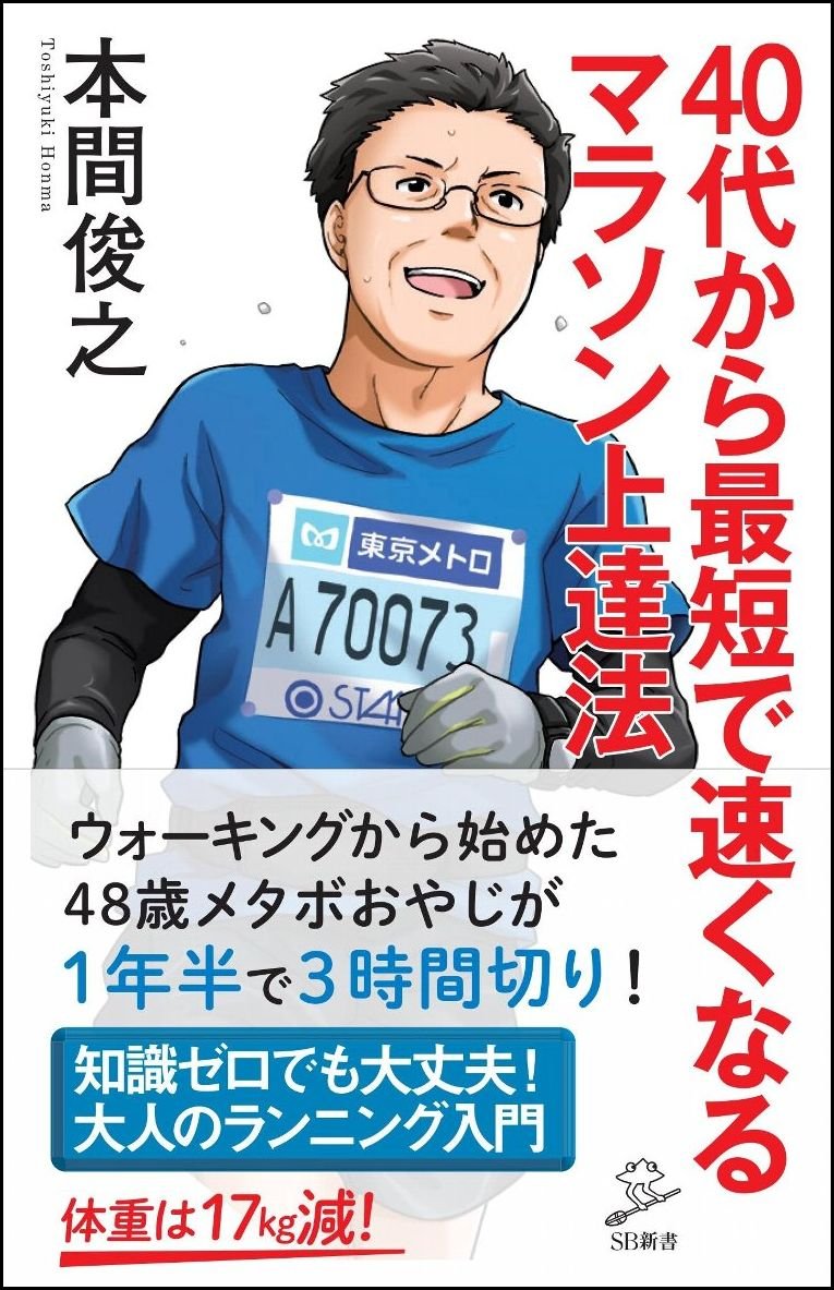 40代から最短で速くなるマラソン上達法 (SB新書) | 本間 俊之 |本
