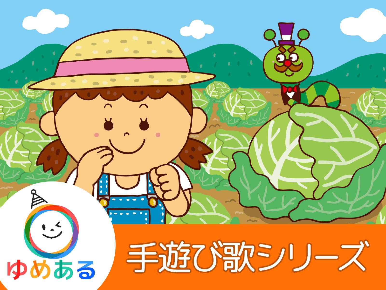 Amazon Co Jp ゆめある手遊び歌シリーズを観る Prime Video