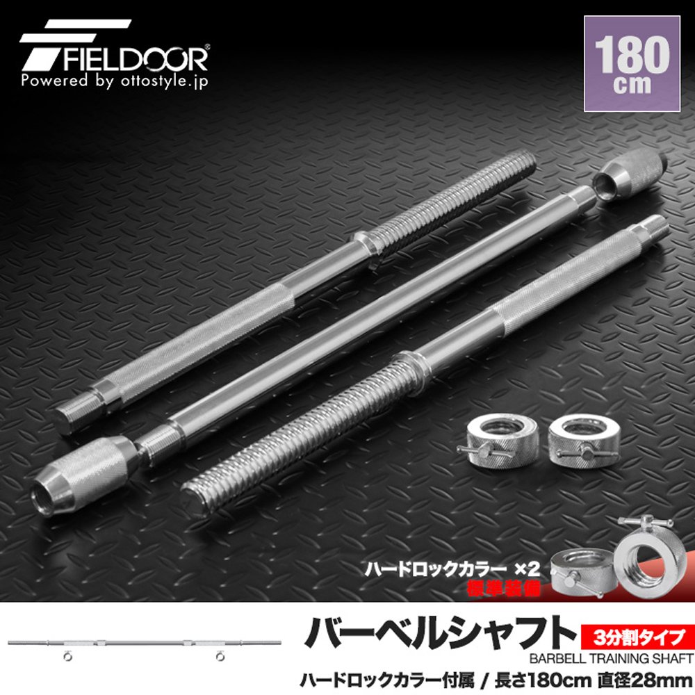 Amazon | FIELDOOR バーベルシャフト 180cm 3分割式 カラー付 シャフト