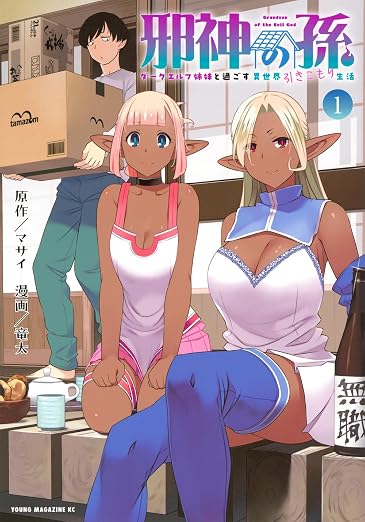 邪神の孫 ダークエルフ姉妹と過ごす異世界引きこもり生活 1巻