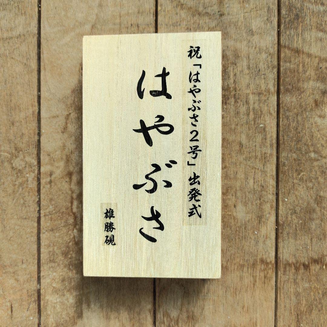東北新幹線はやぶさ2号出発式記念品「雄勝硯」