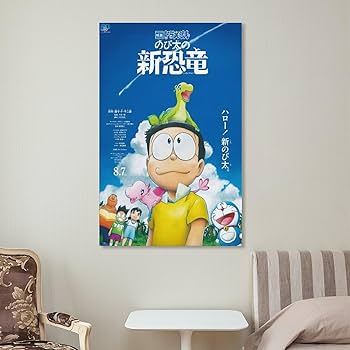 Amazon.co.jp: ドラえもん のび太の新恐竜 ポスター4 キャンバス