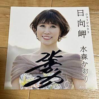 Amazon.co.jp: 水森かおり サイン色紙 : 文房具・オフィス用品