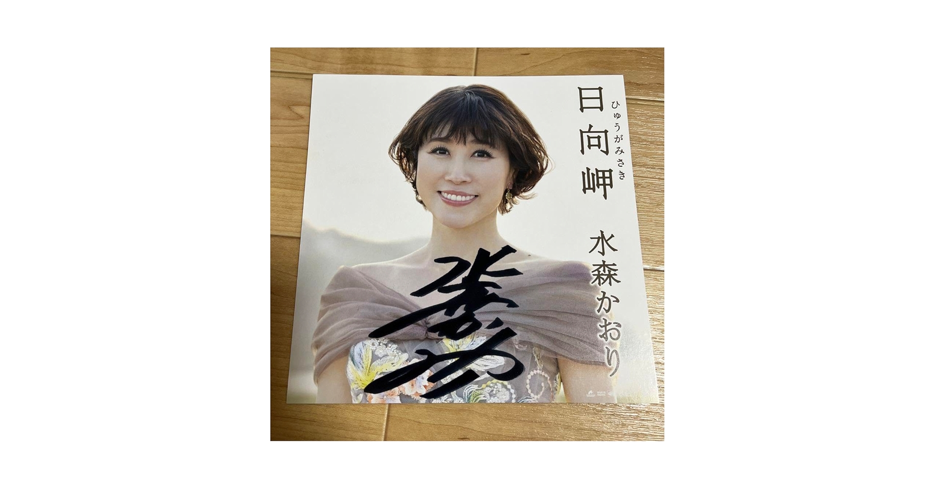 水森かおり　サイン 水森かおり サイン - メルカリ