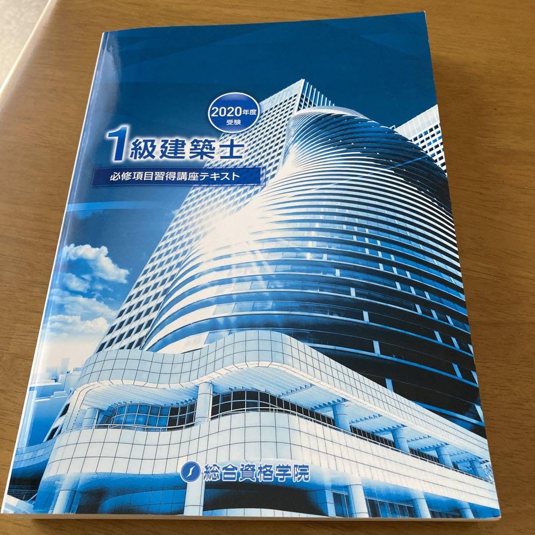 Amazon.co.jp: 一級建築士 必修項目習得講座テキスト 2020年度受験版 
