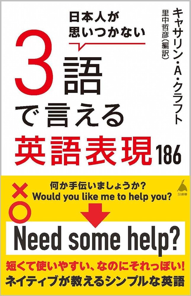 日本人が思いつかない3語で言える英語表現186 (SB新書 610