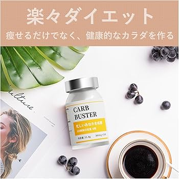 Amazon | 【CARB BUSTER】ダイエットサプリ 減量に成功 体重が減る 体