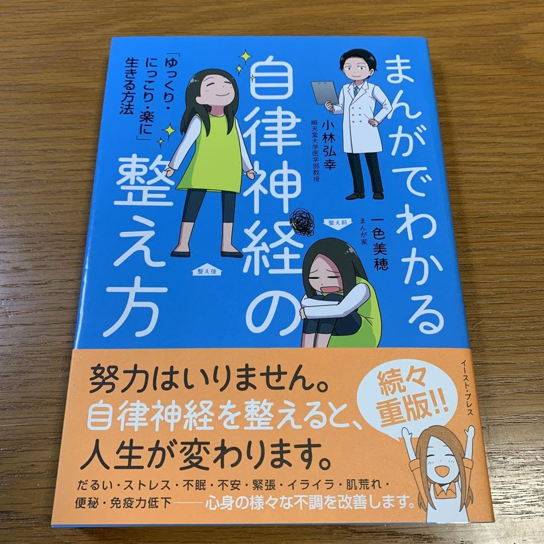 まんがでわかる自律神経の整え方 「ゆっくり・にっこり・楽に」生きる方法 まんがでわかる自律神経の整え方 「ゆっくり・にっこり・楽に