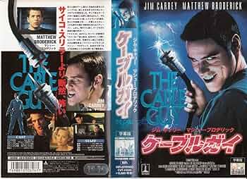 ケーブルガイ [DVD] w17b8b5 Amazon.co.jp: ケーブルガイ [DVD] : ジム・キャリー, マシュー