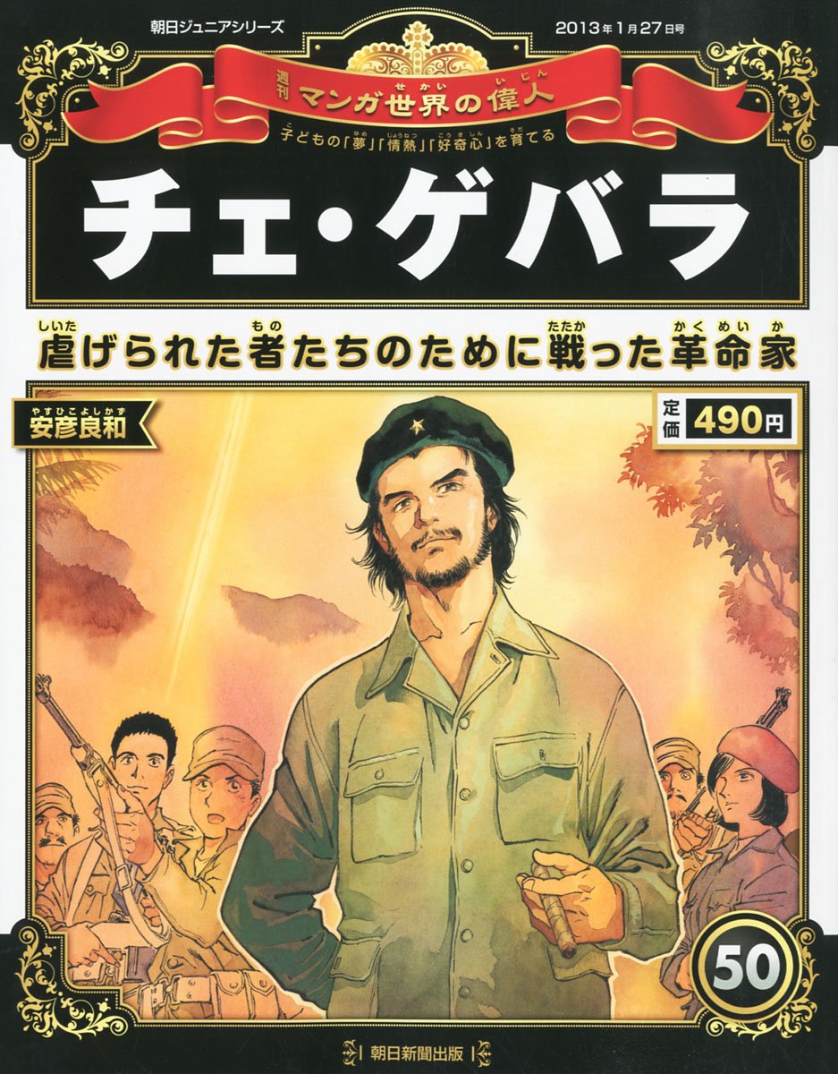 週刊マンガ世界の偉人 朝日新聞出版 最新刊行物：週刊 マンガ世界の偉人：週刊 マンガ世界の