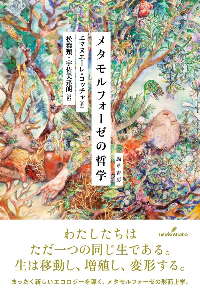 メタモルフォーゼの哲学 | エマヌエーレ・コッチャ, 松葉 類, 宇佐美