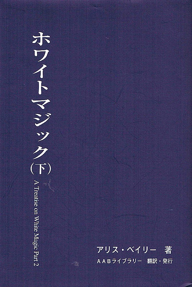 Amazon.co.jp: ホワイトマジック (下) : アリス ベイリー: 本