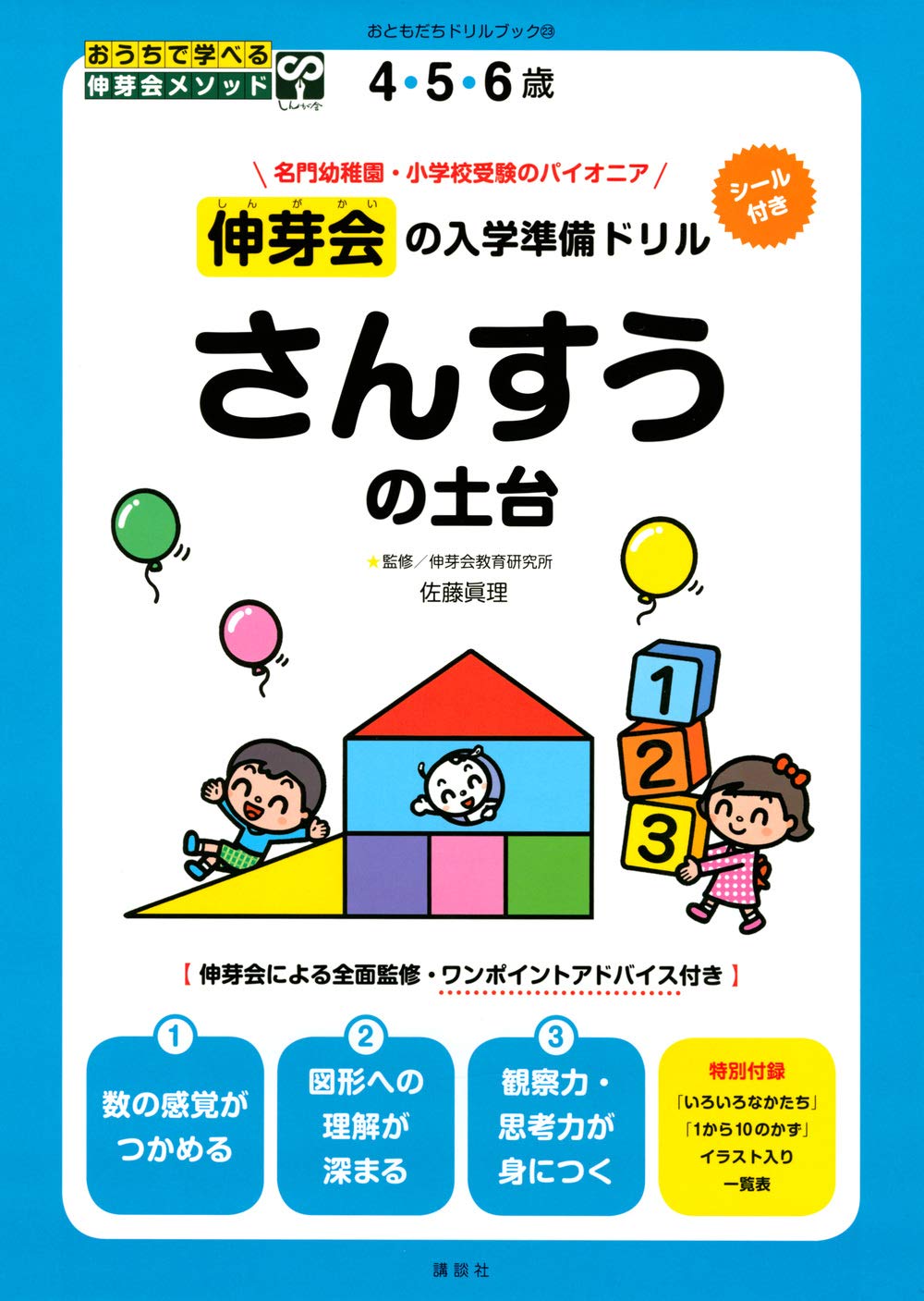 伸芽会の入学準備ドリル さんすうの土台 (おともだちドリルブック 23